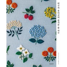 히구치 유미코의 즐거운 울 자수