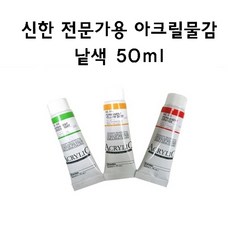 [신한] 아크릴물감 낱색 50ml, 535 Permanent Light Blue