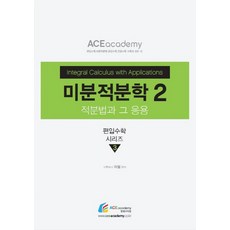 미분적분학2:적분법과 그 응용, 에이스아카데미