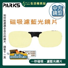 艾護康 70% 磁吸濾藍光掛鏡 3C護目 開車降刺激, 1個