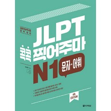 Darakwon JLPT 考前猜題 N1 文字・語彙：日本語能力試驗 完美對策, 日語能力考試我來接系列, 無null