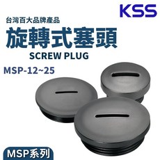(KSS凱士士) 旋轉式塞頭, 1個, MSP-12 (黑色) 100個