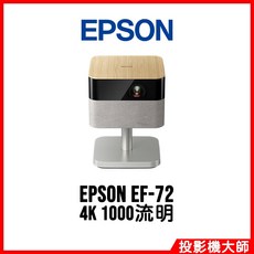 EPSON 智慧投影機 EF-72 4K 1000流明