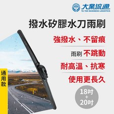 【風之刃】撥水矽膠水刀雨刷-通用款18 20吋