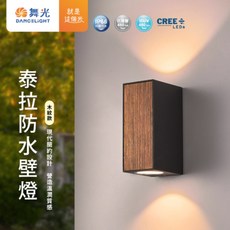 舞光 泰拉防水壁燈 現代簡約木紋設計 IP66防水