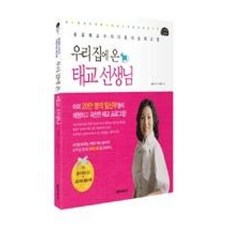 우리집에 온 태교 선생님:송금례 교수의 다중지능 태교법, 넥서스주니어