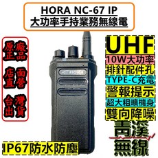 青溪無線 HORA NC-67 IP 10W 對講機 IP67防水等級 雙向降噪 USB充電, 1個