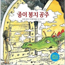 종이 봉지 공주 (비룡소의 그림동화 49), 종이 봉지 공주 (비룡소의 그림동화 49) (양장)