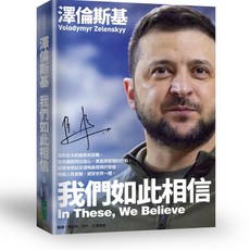 澤倫斯基：我們如此相信 面對巨大的威脅與苦難，烏克蘭如何以信心、勇氣與智慧的行動，敲響本世紀反侵略最鏗鏘的警鐘，喚醒人性覺醒，感受世界一體。