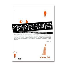 제이북스 각개약진 공화국 - 대한민국 그 치열하고 적인 생존경쟁의 비밀, 단품, 단품