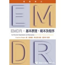 EMDR眼動療法：基本原理、範本及程序：9789866624605