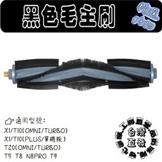 科沃斯掃地機器人主刷 適用於X1/T10/T20/T5/T8/N8PRO/T9系列, 1個, 主刷-1入X1/T10/T20/X1S,X1S PRO PLUS
