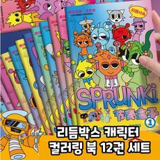 스프런키 Sprunki 스프렁키 색칠북 세트, 12개