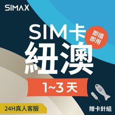 SIMAX 紐澳 SIM卡 網卡 1-3天, 1個, 1GB/天,1天