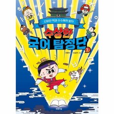 수상한 국어 탐정단 1 : 신비한 책과 수수께끼 왕자, 제제의숲, 이향안 글/조승연 그림