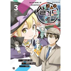 괴짜의 샐러드 볼 @comic 2, 히라사카 요미(저) / 신예림(역) / 야마다 코타.., YNK미디어, 히라사카 요미 원저/야마다 코타로 글그림/신예림 역