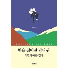 책을 짊어진 당나귀 히말라야를 걷다:여행은 연애처럼 인생은 축제처럼, 아라크네