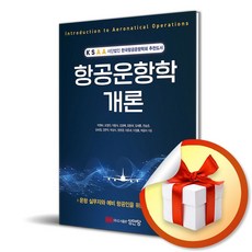 항공운항학 개론 (이엔제이 전용 사 은 품 증 정)