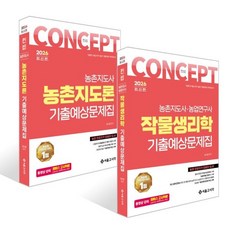 2026 컨셉 기출예상문제집 세트 : 작물생리학+농촌지도론, 서울고시각
