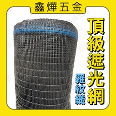 鑫燁五金 頂級羅紋織遮光網，透氣遮陽防塵，適用於露天料場、花園、溫室, 1個