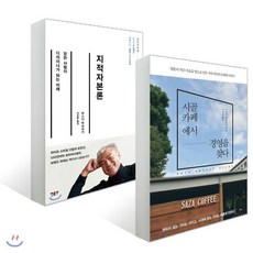 시골 카페에서 경영을 찾다 + 지적자본론, 길벗+민음사, 다카이 나오유키,마스다 무네아키  저/ 나지윤,이...