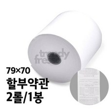 마켓터치드 감열지 BPA프리 79x70 2롤 할부약관