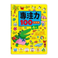風車圖書 專注力100遊戲書-4歲 (提升專注力、觀察力，4歲兒童適用), 4歲