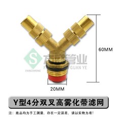 Y型雙噴高霧化噴頭雙叉農用噴霧器 工地除塵噴灌加濕防塵, 1個, Y型4分雙叉高霧化帶濾網,1個裝