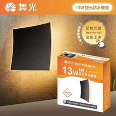 好時光 舞光 LED 13W 炬光戶外壁燈 E-2376 方型弧面設計 內含防水驅動器、適合於建築外牆門廊 全電壓