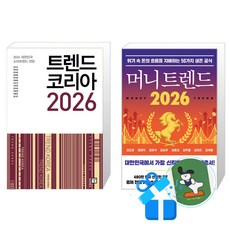 트렌드 코리아 2026 + 머니 트렌드 2026 (메모수첩증정)