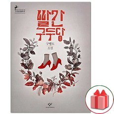 빨간구두당 소설책 (창비청소년문학 69), 상품명