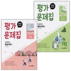 2026년 미래엔 고등학교 통합과학 1+2 평가문제집 세트 (오현선 교과서편) 1학년