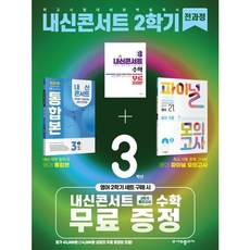 [에듀플라자] 내신콘서트 2학기 전과정 영어 중 3-2 지학 민찬규 세트(2025) [전3권] : 통합본+파이널 모의고사 [따뜻한책방], 없음