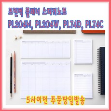 [프린텍]플래너스티키노트 PL74D(일간플래너) PL74C(체크리스트)/5시이전 주문 당일발송