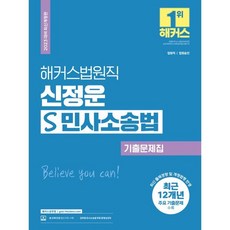 해커스법원직 신정운 S 민사소송법 기출문제집, 해커스공무원