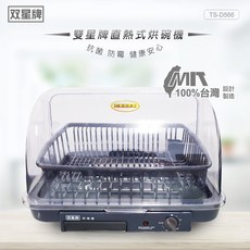 雙星牌 上掀直熱式桌上型烘碗機TS-D566 全機台灣製造 小體積 大容量 可定時, TS-D566