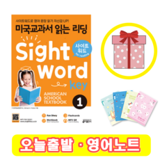 미국교과서 읽는 리딩 Sight Word Key 1 사이트워드 (+영어노트)