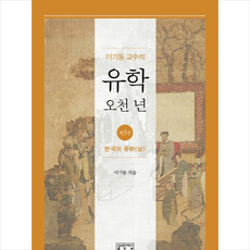 이기동 교수의 유학 오천 년 3 한국의 유학(상) +미니수첩제공, 성균관대학교출판부