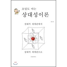 초딩도 아는 상대성이론:절대적 세계관에서 상대적 세계관으로, 민영과학사, 장은성 저