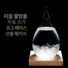스톰글라스 인테리어 템포드롭 소품 날씨 예측기, 미디엄 물방울 + 받침대 -커스텀 각인