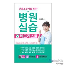 [제이북스] 2019 간호조무사를 위한 병원 실습 체크리스트, 크라운출판사