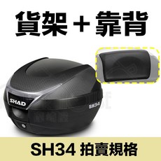 SHAD 後箱組, 後架+SH34+靠背, N/A