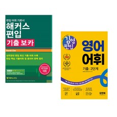 (David Cho) 해커스편입 기출 보카 + (김영 편입 컨텐츠평가연구소) 김영편입 영어 어휘 기출 2단계 (전2권)