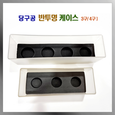 당구공케이스 반투명 [3구/4구] 당구공 케이스 반투명, 10개, 공케이스 ( 반투명 3구)