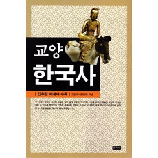 通識韓國史：附簡明世界史, 文知社, 通識國史編纂會 著