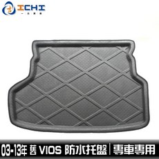 03-13年 VIOS 防水托盤 行李箱墊 後車廂墊, 【不要再嫌運費貴，收到就知道多大】, N/A