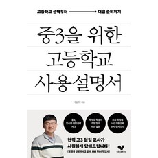 중3을 위한 고등학교 사용 설명서:고등학교 선택부터 대입 준비까지, 이승우, 좋은습관연구소