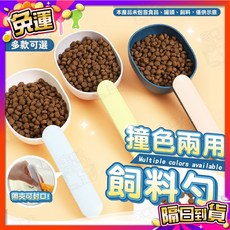 宅鋪子 撞色兩用飼料勺 寵物飼料鏟 寵物飼料勺, 1個, 撞色兩用(灰白色)