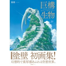 거구 생물 [도벽]