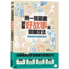 從一條線開始學畫畫 & 用一張圖畫說個好故事的關鍵技法 套書